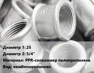 Муфта 25х5/4" PPR-сополимер полипропилена комбинированная